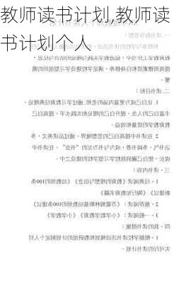 教师读书计划,教师读书计划个人-第1张图片-安安范文网