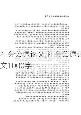 社会公德论文,社会公德论文1000字-第2张图片-安安范文网