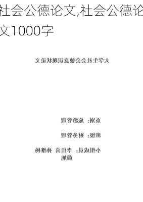 社会公德论文,社会公德论文1000字-第3张图片-安安范文网