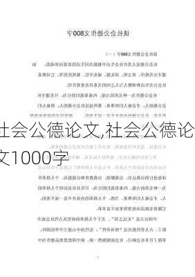 社会公德论文,社会公德论文1000字-第1张图片-安安范文网