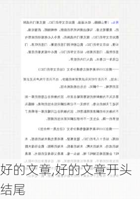 好的文章,好的文章开头结尾-第2张图片-安安范文网