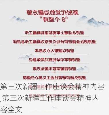 第三次新疆工作座谈会精神内容,第三次新疆工作座谈会精神内容全文-第2张图片-安安范文网