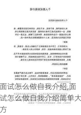 面试怎么做自我介绍,面试怎么做自我介绍简单大方-第1张图片-安安范文网