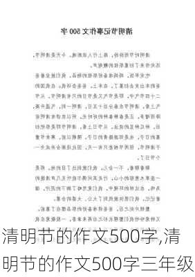 清明节的作文500字,清明节的作文500字三年级