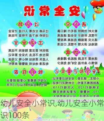 幼儿安全小常识,幼儿安全小常识100条-第3张图片-安安范文网