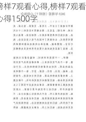 榜样7观看心得,榜样7观看心得1500字-第1张图片-安安范文网