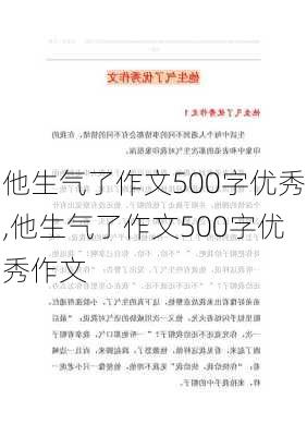 他生气了作文500字优秀,他生气了作文500字优秀作文-第3张图片-安安范文网