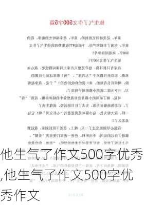 他生气了作文500字优秀,他生气了作文500字优秀作文-第2张图片-安安范文网