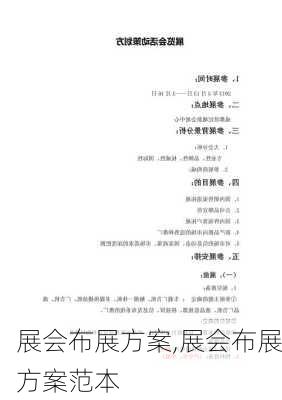 展会布展方案,展会布展方案范本-第3张图片-安安范文网