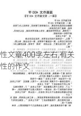 性文章400字左右,有关性的作文-第2张图片-安安范文网