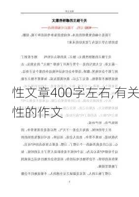 性文章400字左右,有关性的作文-第1张图片-安安范文网