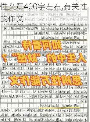 性文章400字左右,有关性的作文-第3张图片-安安范文网