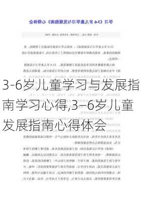 3-6岁儿童学习与发展指南学习心得,3—6岁儿童发展指南心得体会-第3张图片-安安范文网