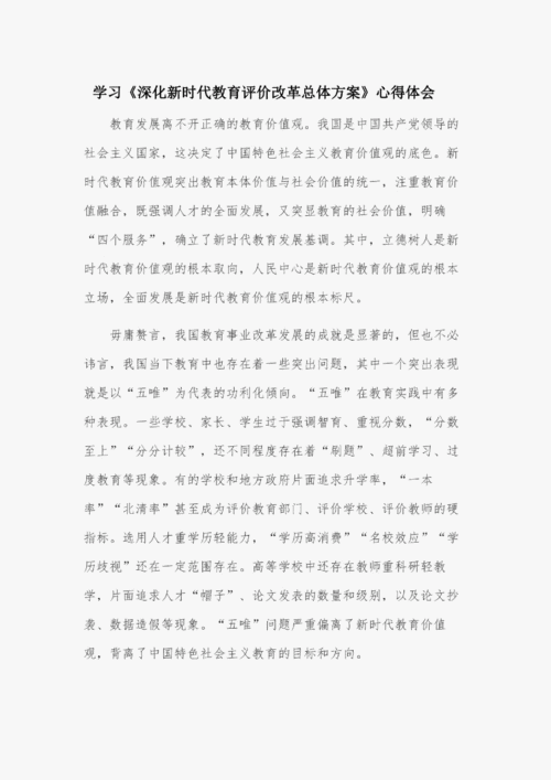 深化新时代教育评价改革总体方案心得体会,深化新时代教育评价改革总体方案心得体会1500字-第1张图片-安安范文网