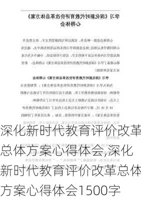 深化新时代教育评价改革总体方案心得体会,深化新时代教育评价改革总体方案心得体会1500字-第3张图片-安安范文网