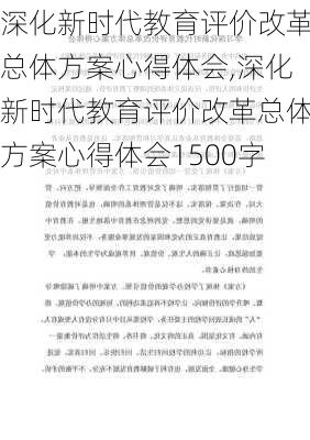 深化新时代教育评价改革总体方案心得体会,深化新时代教育评价改革总体方案心得体会1500字-第2张图片-安安范文网