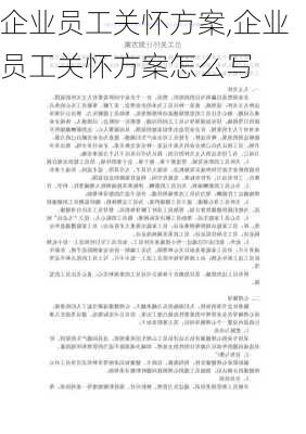 企业员工关怀方案,企业员工关怀方案怎么写-第3张图片-安安范文网