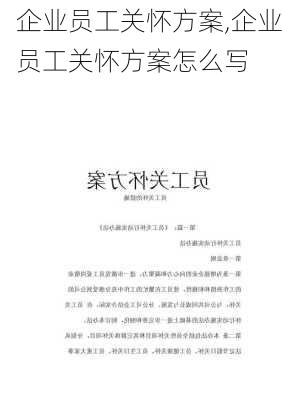 企业员工关怀方案,企业员工关怀方案怎么写-第1张图片-安安范文网