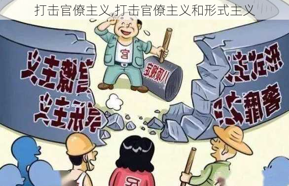 打击官僚主义,打击官僚主义和形式主义-第3张图片-安安范文网