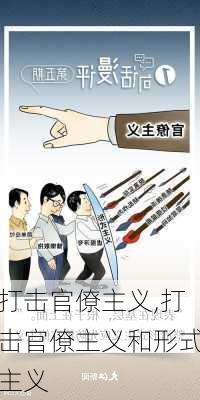 打击官僚主义,打击官僚主义和形式主义-第2张图片-安安范文网