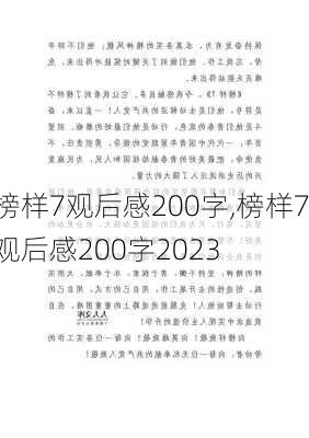 榜样7观后感200字,榜样7观后感200字2023-第2张图片-安安范文网