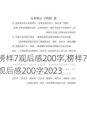 榜样7观后感200字,榜样7观后感200字2023-第3张图片-安安范文网