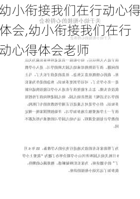 幼小衔接我们在行动心得体会,幼小衔接我们在行动心得体会老师-第1张图片-安安范文网