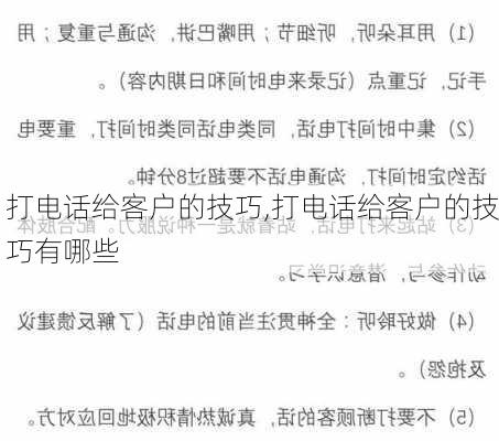 打电话给客户的技巧,打电话给客户的技巧有哪些-第1张图片-安安范文网