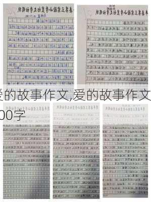 爱的故事作文,爱的故事作文600字-第1张图片-安安范文网