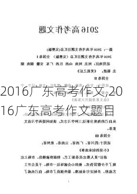 2016广东高考作文,2016广东高考作文题目