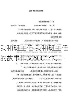 我和班主任,我和班主任的故事作文600字初一-第1张图片-安安范文网