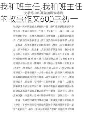 我和班主任,我和班主任的故事作文600字初一-第3张图片-安安范文网