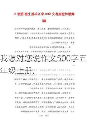 我想对您说作文500字五年级上册,-第2张图片-安安范文网