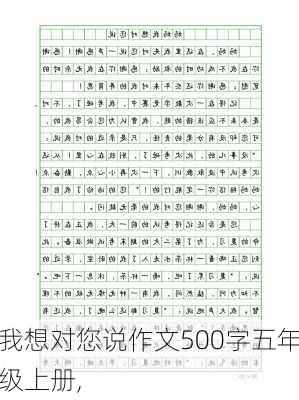 我想对您说作文500字五年级上册,