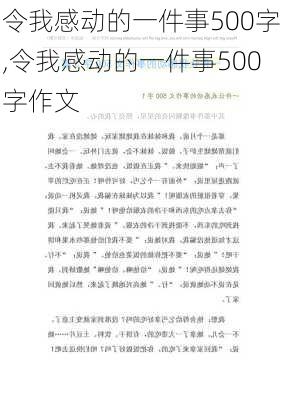 令我感动的一件事500字,令我感动的一件事500字作文-第3张图片-安安范文网