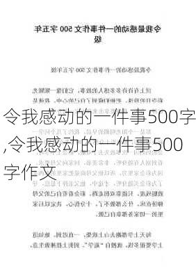 令我感动的一件事500字,令我感动的一件事500字作文-第2张图片-安安范文网