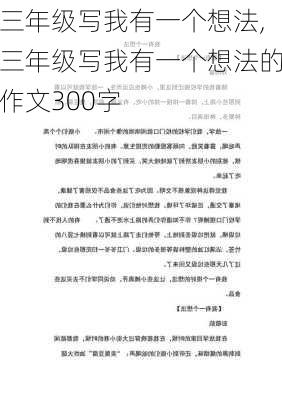 三年级写我有一个想法,三年级写我有一个想法的作文300字-第3张图片-安安范文网