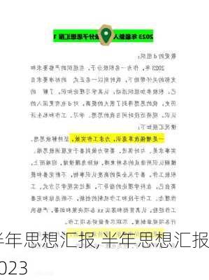 半年思想汇报,半年思想汇报2023-第2张图片-安安范文网