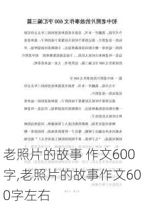 老照片的故事 作文600字,老照片的故事作文600字左右-第2张图片-安安范文网