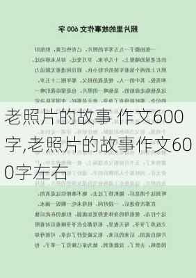 老照片的故事 作文600字,老照片的故事作文600字左右-第3张图片-安安范文网