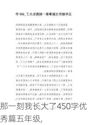 那一刻我长大了450字优秀篇五年级,-第1张图片-安安范文网