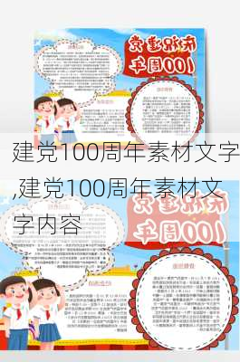 建党100周年素材文字,建党100周年素材文字内容-第2张图片-安安范文网