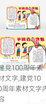 建党100周年素材文字,建党100周年素材文字内容-第3张图片-安安范文网