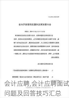 会计应聘,会计应聘面试问题及回答技巧汇总-第2张图片-安安范文网