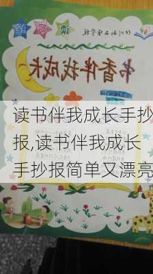 读书伴我成长手抄报,读书伴我成长手抄报简单又漂亮-第2张图片-安安范文网