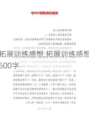 拓展训练感想,拓展训练感想500字