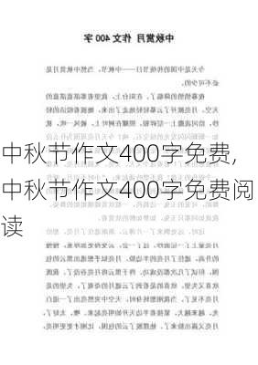 中秋节作文400字免费,中秋节作文400字免费阅读-第3张图片-安安范文网