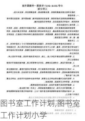 图书室工作计划,图书室工作计划小学-第1张图片-安安范文网