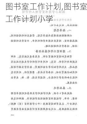 图书室工作计划,图书室工作计划小学-第2张图片-安安范文网