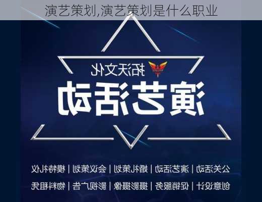 演艺策划,演艺策划是什么职业-第2张图片-安安范文网